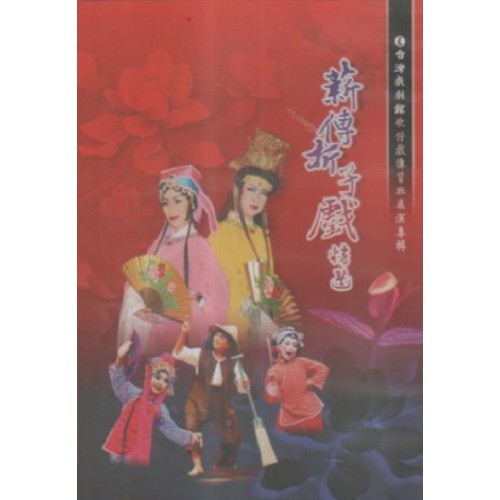 台灣戲劇館歌仔戲傳習班展演專輯：薪傳折子戲精選  家用版DVD