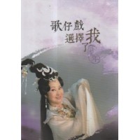 歌仔戲選擇了我：許秀年 DVD
