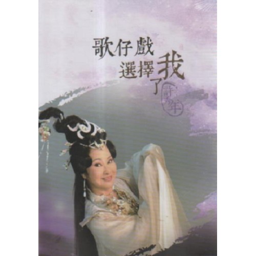 歌仔戲選擇了我：許秀年 DVD
