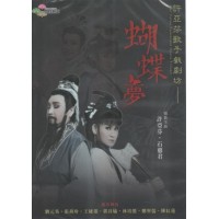 許亞芬歌子戲劇坊/ 蝴蝶夢（家用版DVD）