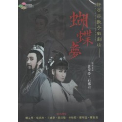 許亞芬歌子戲劇坊/ 蝴蝶夢（家用版DVD）