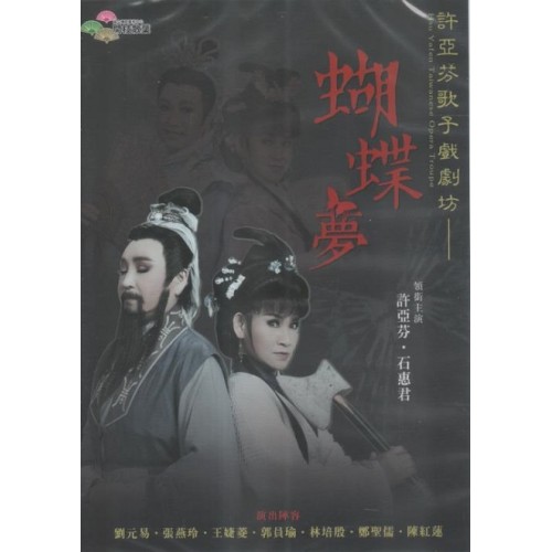 許亞芬歌子戲劇坊/ 蝴蝶夢(家用版DVD) 許亞芬歌子戲劇坊/ 蝴蝶夢(家用版DVD)