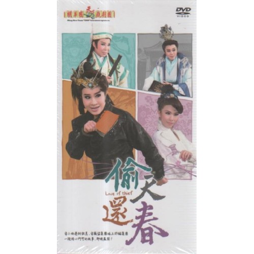 明華園天字戲劇團/ 偷天還春 DVD(家用版) 明華園天字戲劇團/ 偷天還春 DVD(家用版)