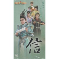 明華園天字戲劇團/ 信 DVD(家用版) 明華園天字戲劇團/ 信 DVD(家用版)