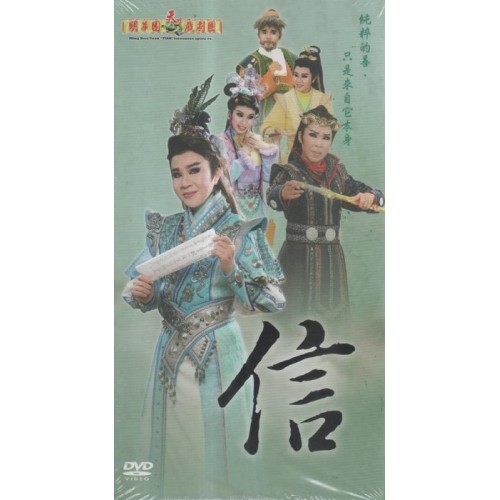明華園天字戲劇團/ 信 DVD（家用版）