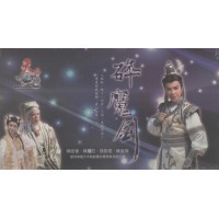 明華園天字戲劇團/ 碎魔劍 DVD(家用版) 明華園天字戲劇團/ 碎魔劍 DVD(家用版)