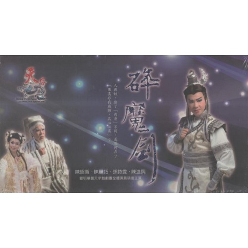 明華園天字戲劇團/ 碎魔劍 DVD（家用版）