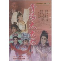 明華園天字戲劇團/ 青陽大大爺 DVD(家用版) 明華園天字戲劇團/ 青陽大大爺 DVD(家用版)