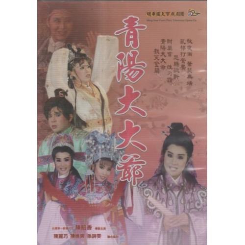 明華園天字戲劇團/ 青陽大大爺 DVD（家用版）