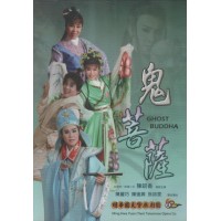 明華園天字戲劇團/ 鬼菩薩 DVD(家用版) 明華園天字戲劇團/ 鬼菩薩 DVD(家用版)