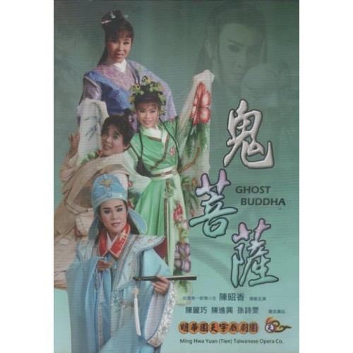 明華園天字戲劇團/ 鬼菩薩 DVD（家用版）
