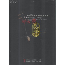 北管戲曲唱腔教學選集:亂彈嬌(4DVD+2CD+1曲譜) 北管戲曲唱腔教學選集:亂彈嬌(4DVD+2CD+1曲譜)