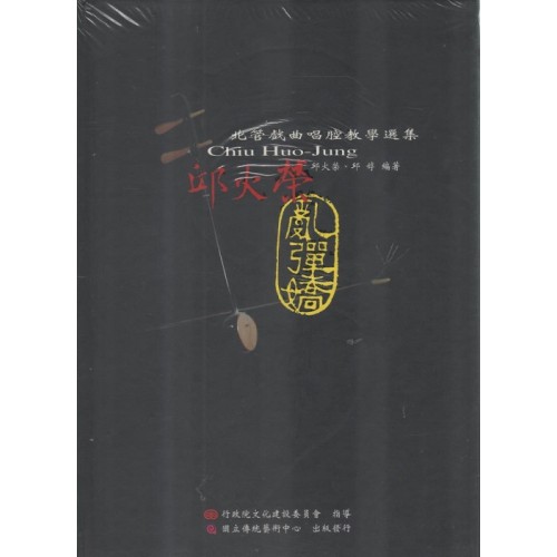 北管戲曲唱腔教學選集:亂彈嬌(4DVD+2CD+1曲譜) 北管戲曲唱腔教學選集:亂彈嬌(4DVD+2CD+1曲譜)