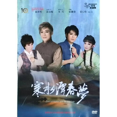 秀琴歌劇團/ 寒水潭春夢 DVD（家用版）
