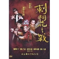 明華園玄字戲劇團/ 刺桐花之戰 DVD(家用版) 明華園玄字戲劇團/ 刺桐花之戰 DVD(家用版)