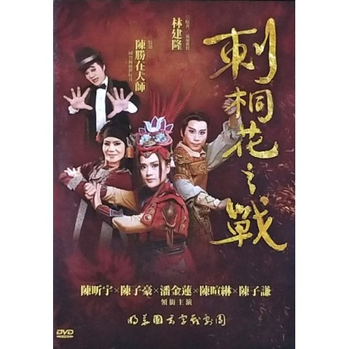 明華園玄字戲劇團/ 刺桐花之戰 DVD（家用版）