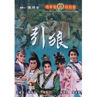 明華園玄字戲劇團/ 引狼 DVD(家用版) 明華園玄字戲劇團/ 引狼 DVD(家用版)