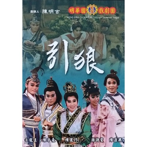 明華園玄字戲劇團/ 引狼 DVD(家用版) 明華園玄字戲劇團/ 引狼 DVD(家用版)