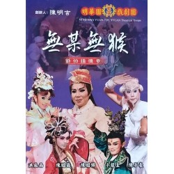 明華園玄字戲劇團/ 無某無猴:劉伯溫傳奇 DVD(家用版) 明華園玄字戲劇團/ 無某無猴:劉伯溫傳奇 DVD(家用版)