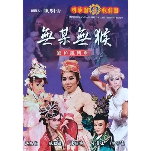 明華園玄字戲劇團/ 無某無猴：劉伯溫傳奇 DVD（家用版）