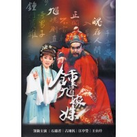 【鍾馗嫁妹】平裝版DVD折子精粹