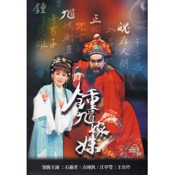 【鍾馗嫁妹】平裝版DVD折子精粹