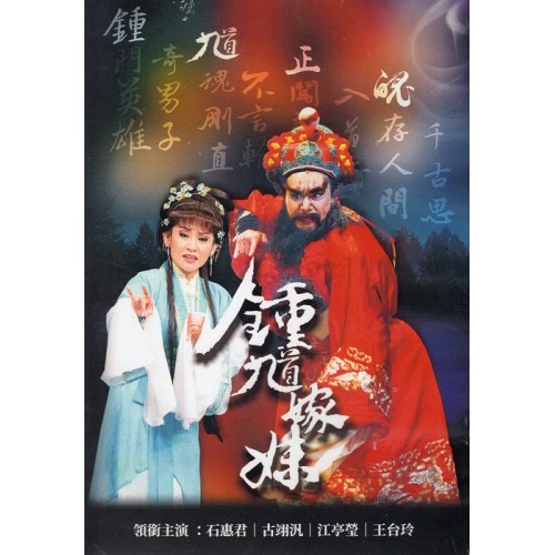 【鍾馗嫁妹】平裝版DVD折子精粹