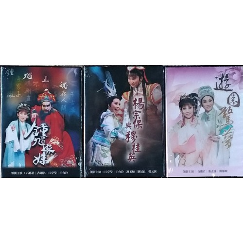 石惠君戲曲劇坊/【遊園驚夢+楊宗保與穆桂英+鍾馗嫁妹】平裝版DVD折子精粹（3片套裝）
