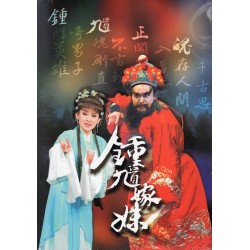 【鍾馗嫁妹】教學保存版DVD折子精粹
