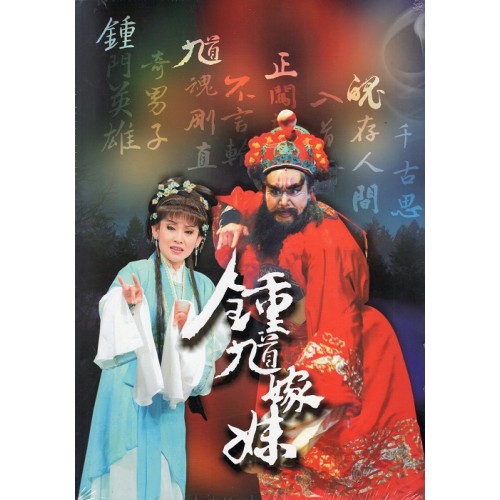【鍾馗嫁妹】教學保存版DVD折子精粹