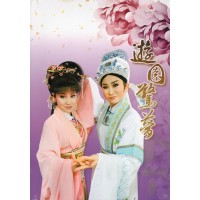 【遊園驚夢】教學保存版DVD折子精粹