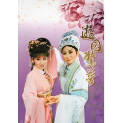 【遊園驚夢】教學保存版DVD折子精粹