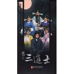 薪傳歌仔戲劇團/ 三進士(家用版DVD) 薪傳歌仔戲劇團/ 三進士(家用版DVD)