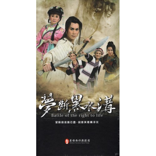 薪傳歌仔戲劇團/ 夢斷黑水溝（家用版DVD）