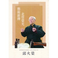 藝術薪傳北管榮光：重要傳統表演藝術北管音樂保存者邱火榮 （家用DVD）