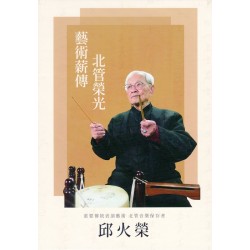 藝術薪傳北管榮光:重要傳統表演藝術北管音樂保存者邱火榮 (家用DVD) 藝術薪傳北管榮光:重要傳統表演藝術北管音樂保存者邱火榮 (家用DVD)
