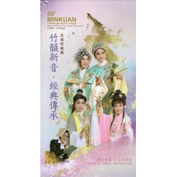 民權歌劇團/ 竹韻新音.經典傳承:陳三五娘X山伯英台 (家用版DVD) 民權歌劇團/ 竹韻新音.經典傳承:陳三五娘X山伯英台 (家用版DVD)