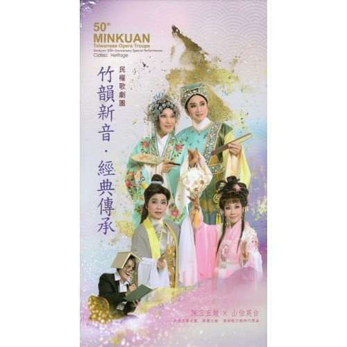 民權歌劇團/ 竹韻新音．經典傳承：陳三五娘X山伯英台 （家用版DVD）