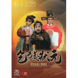 許亞芬歌子戲劇坊/ 乞丐養狀元（家用版DVD）