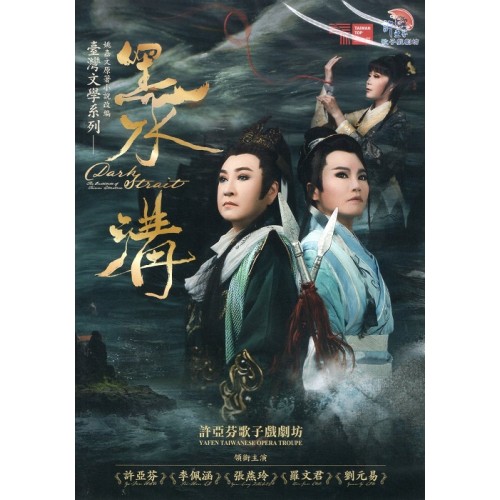許亞芬歌子戲劇坊/ 台灣文學系列之 黑水溝（家用版DVD）
