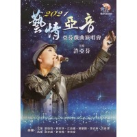 許亞芬歌子戲劇坊/ 2021藝情亞音：亞芬戲曲演唱會（家用版DVD）