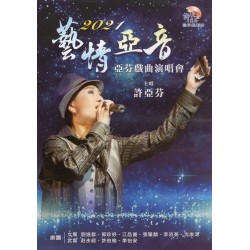 許亞芬歌子戲劇坊/ 2021藝情亞音：亞芬戲曲演唱會（家用版DVD）