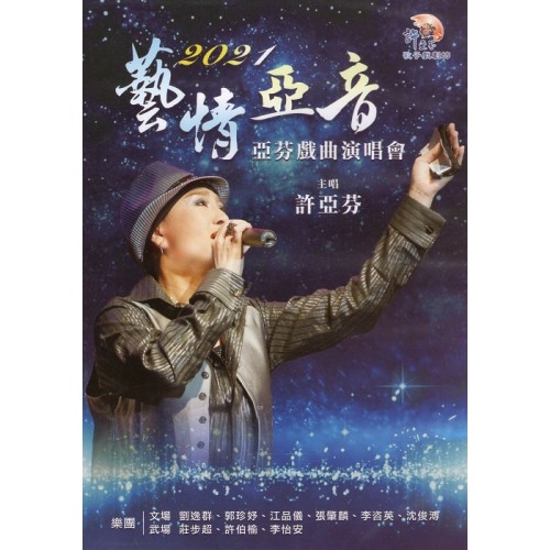 許亞芬歌子戲劇坊/ 2021藝情亞音：亞芬戲曲演唱會（家用版DVD）
