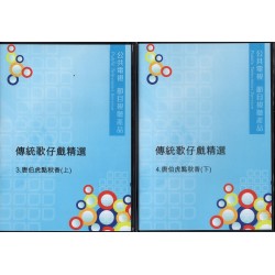 傳統歌仔戲精選--唐伯虎點秋香(2DVD)家用版 傳統歌仔戲精選--唐伯虎點秋香(2DVD)家用版