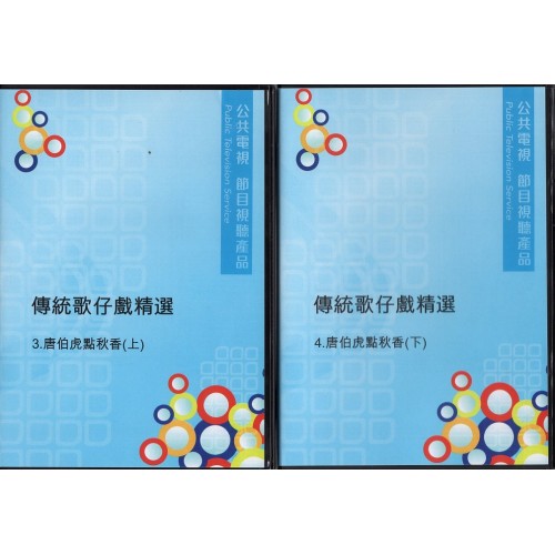 傳統歌仔戲精選--唐伯虎點秋香（2DVD）家用版