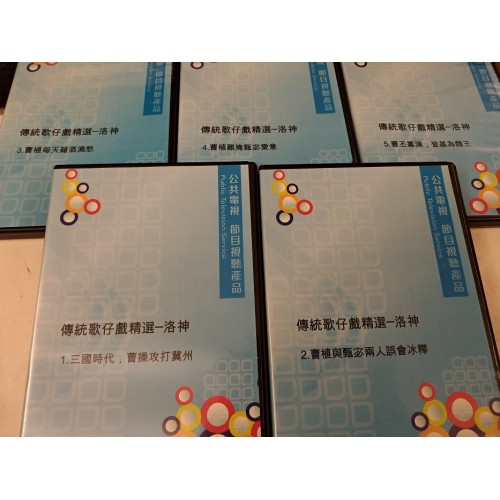 傳統歌仔戲精選--洛神（5DVD）家用版