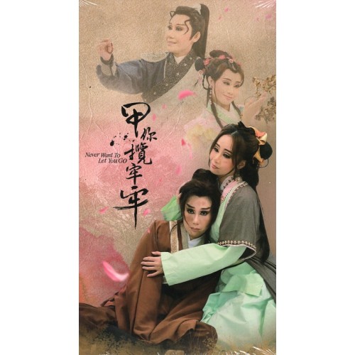 春美歌劇團/ 甲你覽牢牢 (家用版) DVD