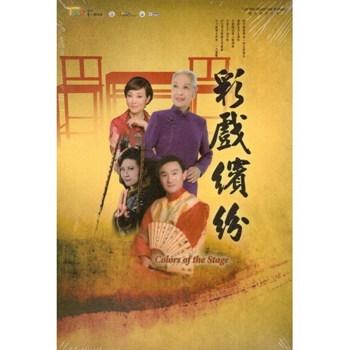 彩戲繽紛 DVD