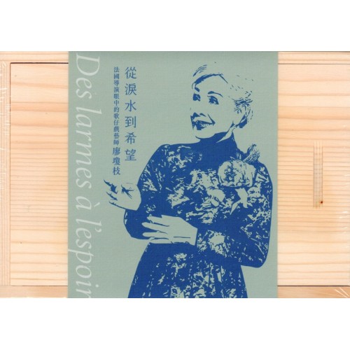 從淚水到希望：法國導演眼中的歌仔戲藝師廖瓊枝 (USB+別冊)