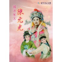 蘭陽戲劇團/ 開漳聖王-陳元光 (家用版) DVD 蘭陽戲劇團/ 開漳聖王-陳元光 (家用版) DVD